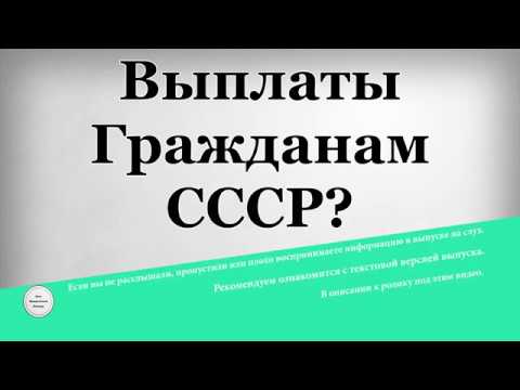 Выплаты Гражданам СССР?