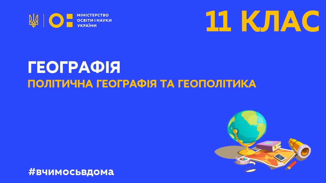 Реферат: Політична географія України