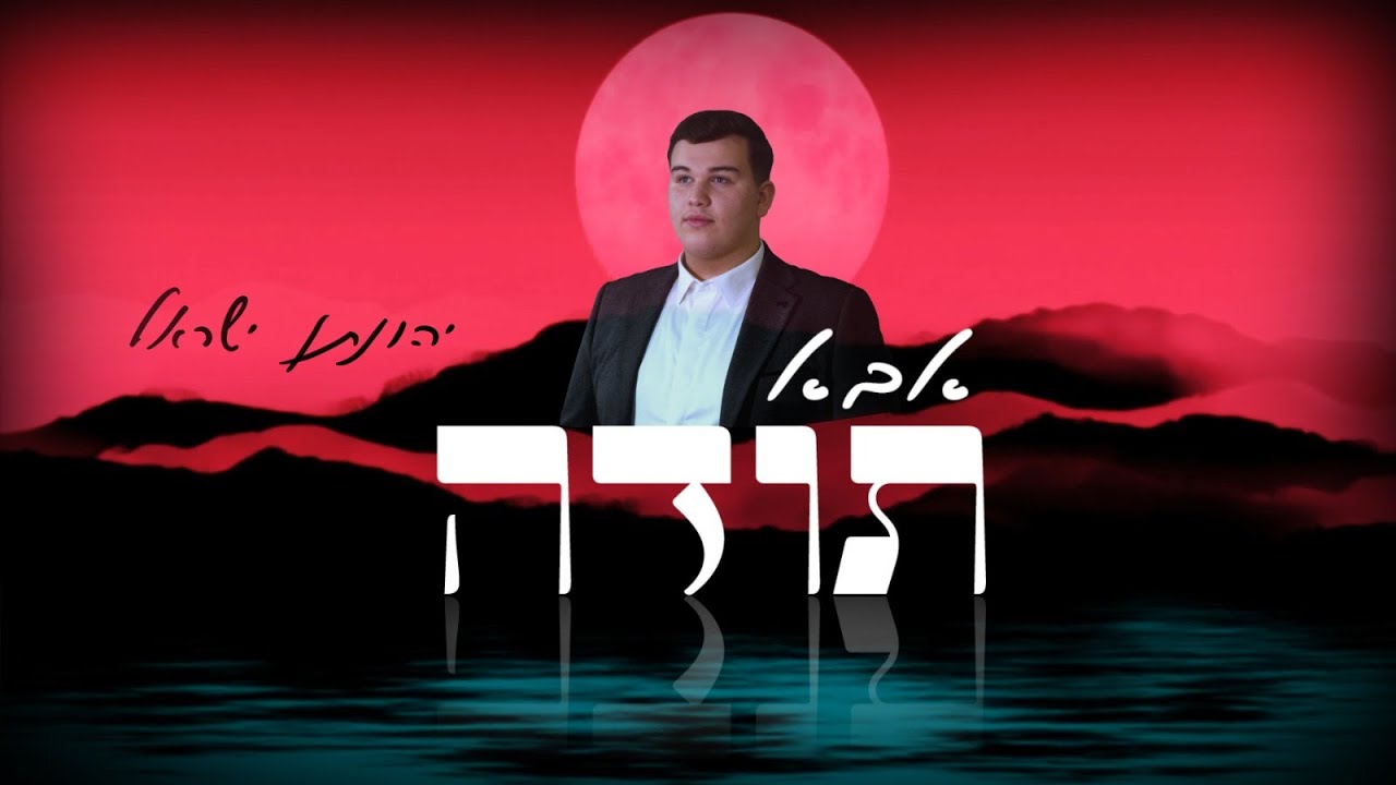 יהונתן ישראל - אבא תודה | Jonathan Israel - Aba Toda