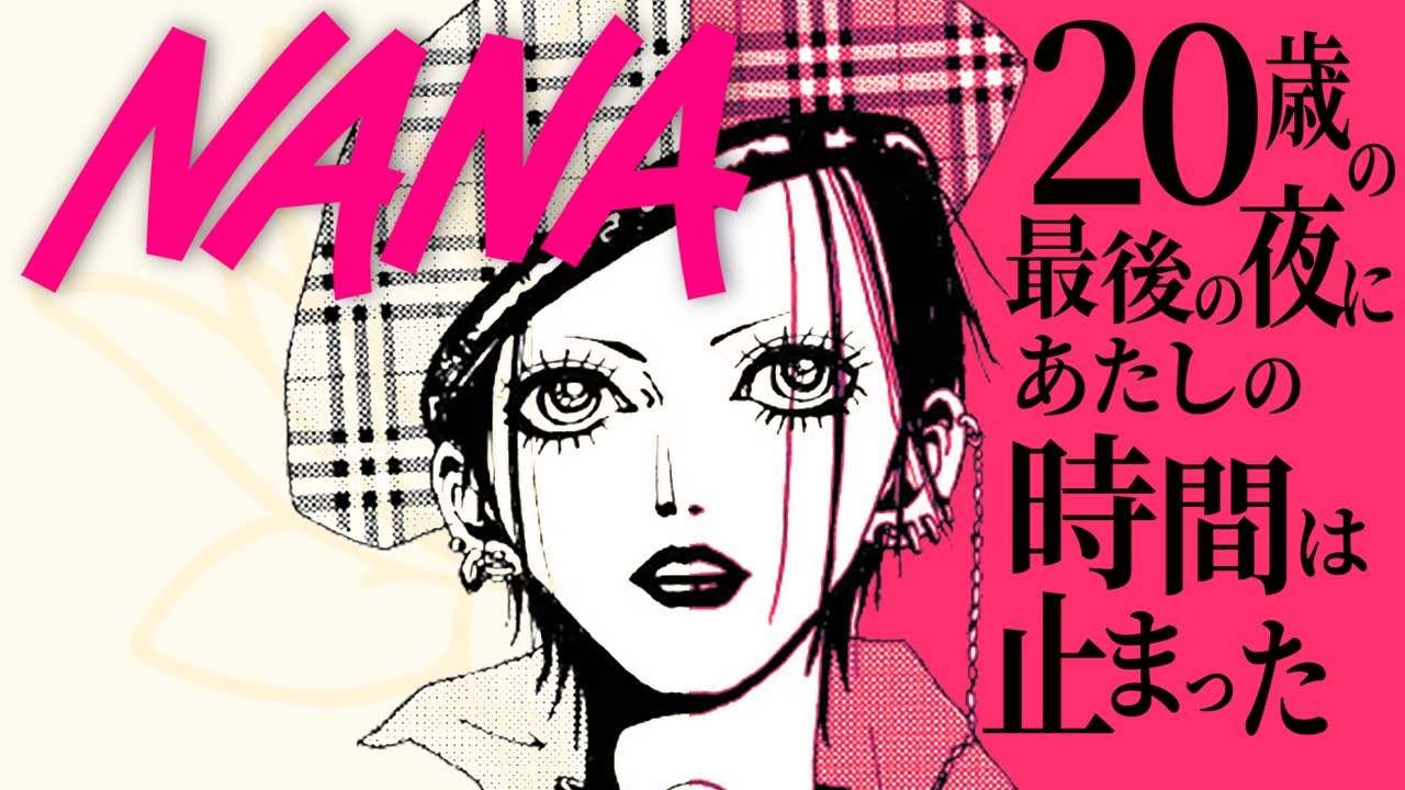 NANA】ハチ公見てなよ！矢沢あいが生んだ未完の大ベストセラーを全力