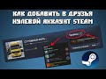 Как добавить в друзья нулевой аккаунт Steam