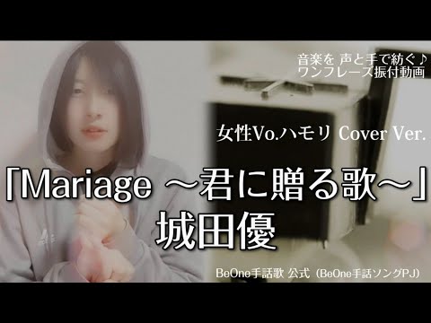 『 Mariage ～君に贈る歌～ / 城田優 』　優くん×UTAさん 珠玉の一曲　35秒で出来る振付　※Cover Ver.女性Vo ハモり♪　By BeOnePJ