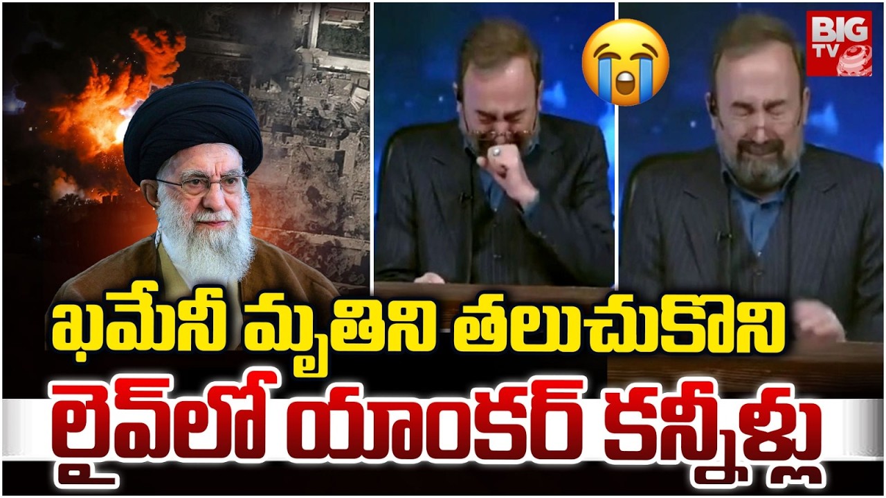 Khamenei Died In Israel-US Strike | Iranian TV Anchor Anchor Cries | లైవ్ లో యాంకర్ కన్నీళ్లు