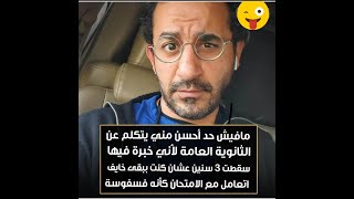 ahmed helmy أحمد حلمي والثانوية العامة