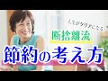 【節約の断捨離②】食器はまとめ洗い、スーパーでまとめ買い…その節約、大事なモノを失っているかも？人生がクリアになる【断捨離流】節約の考え方