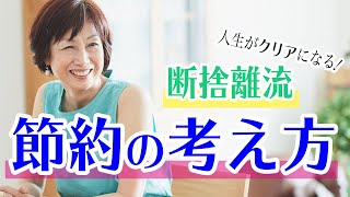 【節約の断捨離②】食器はまとめ洗い、スーパーでまとめ買い…その節約、大事なモノを失っているかも？人生がクリアになる【断捨離流】節約の考え方