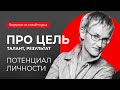 Потенциал Личности человека. Про цель, талант, результат. Наталья Грэйс