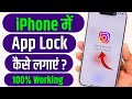 iphone me app lock kaise lagaye | iphone me app par lock kaise lagaye | how to lock apps in iphone