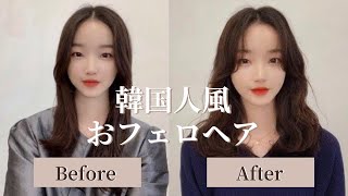 韓国ヘアスタイル 暗髪パーマで韓国風おフェロヘア Youtube