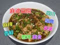 #麻婆豆腐 #是風靡世界的四川美食 #著名經典川菜 #麻辣香鮮 #豆腐滑嫩 #牛肉香酥 #十分惹味好吃 #送飯送麵都很讚 #深受大眾喜愛 #令人難忘的美食