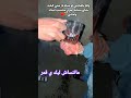 صحبي مش هسيب ايديك مهم حصل 