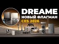 Dreame на CES 2026 показали флагман Dreame X60 Max Ultra Complete и другие новинки🏆 Что известно?!🔥