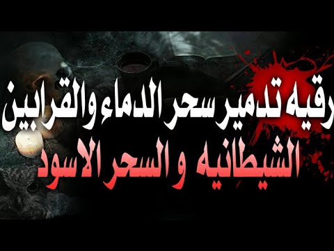 رقيه تدمير سحر الدماء والنجاسات و القرابين الشيطانيه والسحر الاسود واسحار المرض والموت رقيه تدمير سحر الدماء والنجاسات و القرابين الشيطانيه والسحر الاسود واسحار المرض والموت