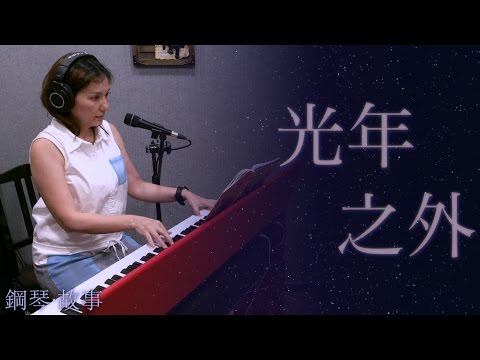 《 光年之外 LIGHT YEARS AWAY 》鄧紫棋 (電影 : 星際過客中文主題曲 )鋼琴彈唱cover：張春慧(奶茶)