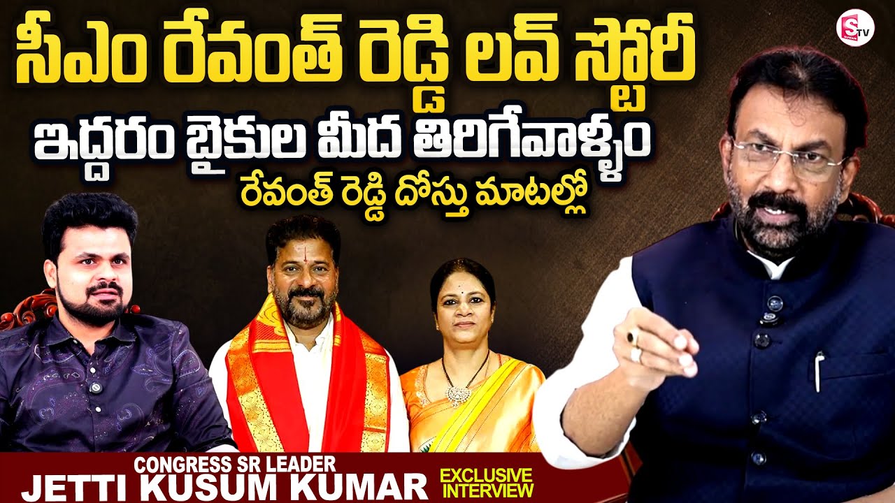 Congress Sr Leader Jetti Kusum Kumar About CM Revanth Reddy Love Story | Roshan Interviews