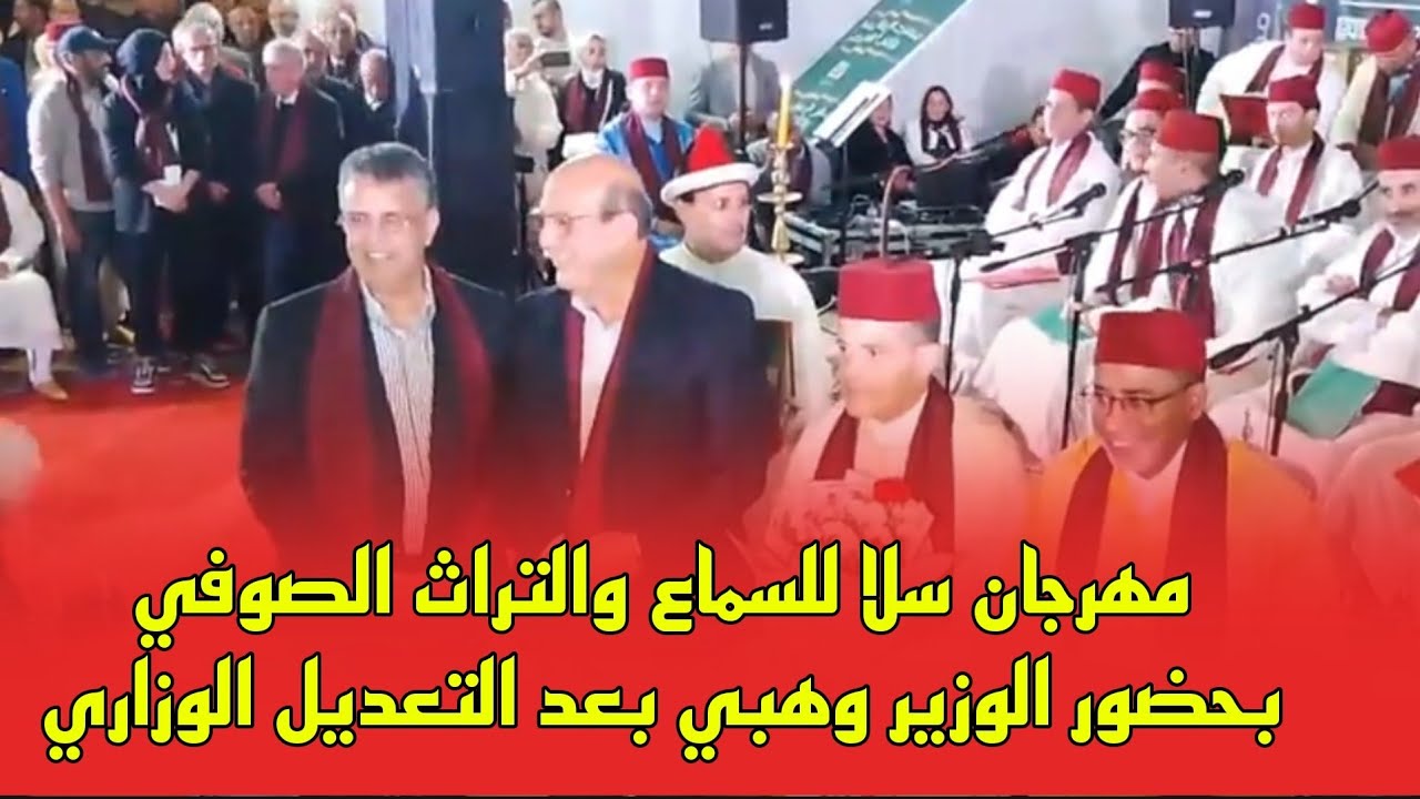 مباشرة من سلا اختتام مهرجان سلا للسماع والتراث الصوفي بحضور الوزير وهبي بعد التعديل الوزاري
