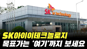 SK아이이테크놀로지 주가 전망 목표가는 여기 까지 보세요 SKIET 기업 분석 분리막 주식