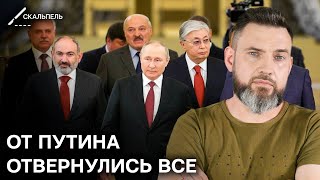 Феномен ВООБРАЖАЕМЫХ друзей Путина: ОДКБ КИНУЛИ царя - Герман | Скальпель