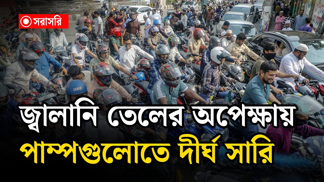 🔴LIVE : জ্বালানি তেলের অপেক্ষায় পাম্পগুলোতে দীর্ঘ সারি...