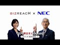 ビズリーチ テレビCM 「社長の本気」篇 日本電気株式会社
