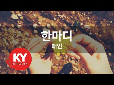 [KY 금영노래방] 한마디 - 애인 (KY.83327)