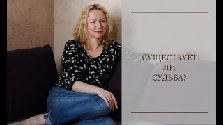 Что такое судьба?