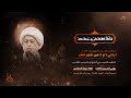 البث المباشر لمجلس ليلة 2 صفر 1447 هـ سماحة الشيخ نور الدين زين العابدين البث المباشر لمجلس ليلة 2 صفر 1447 هـ سماحة الشيخ نور الدين زين العابدين