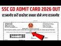 SSC GD Admit Card 2026 kaise download kare | how to download ssc gd admit card 2026 | gd admit card