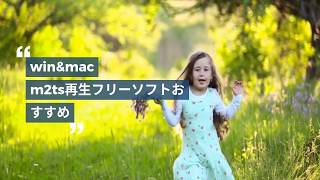 M2ts 再生 M2tsを再生するフリーソフト及び再生方法 M2ts 再生 M2tsを再生するフリーソフト及び再生方法