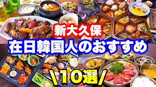 【新大久保】新大久保好き在日韓国人のおすすめ10選！！