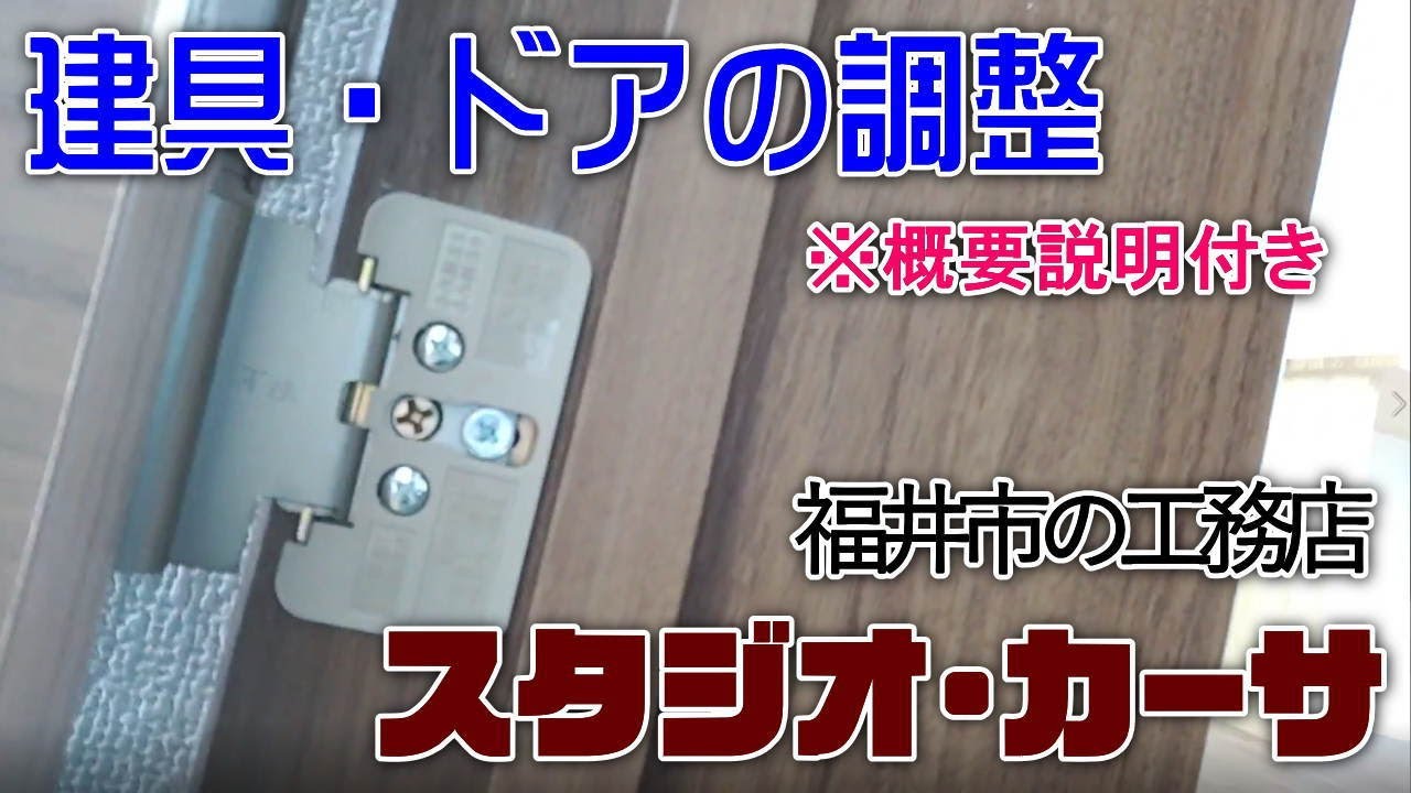 建具調整！扉がギィギィ鳴るときの調整方法