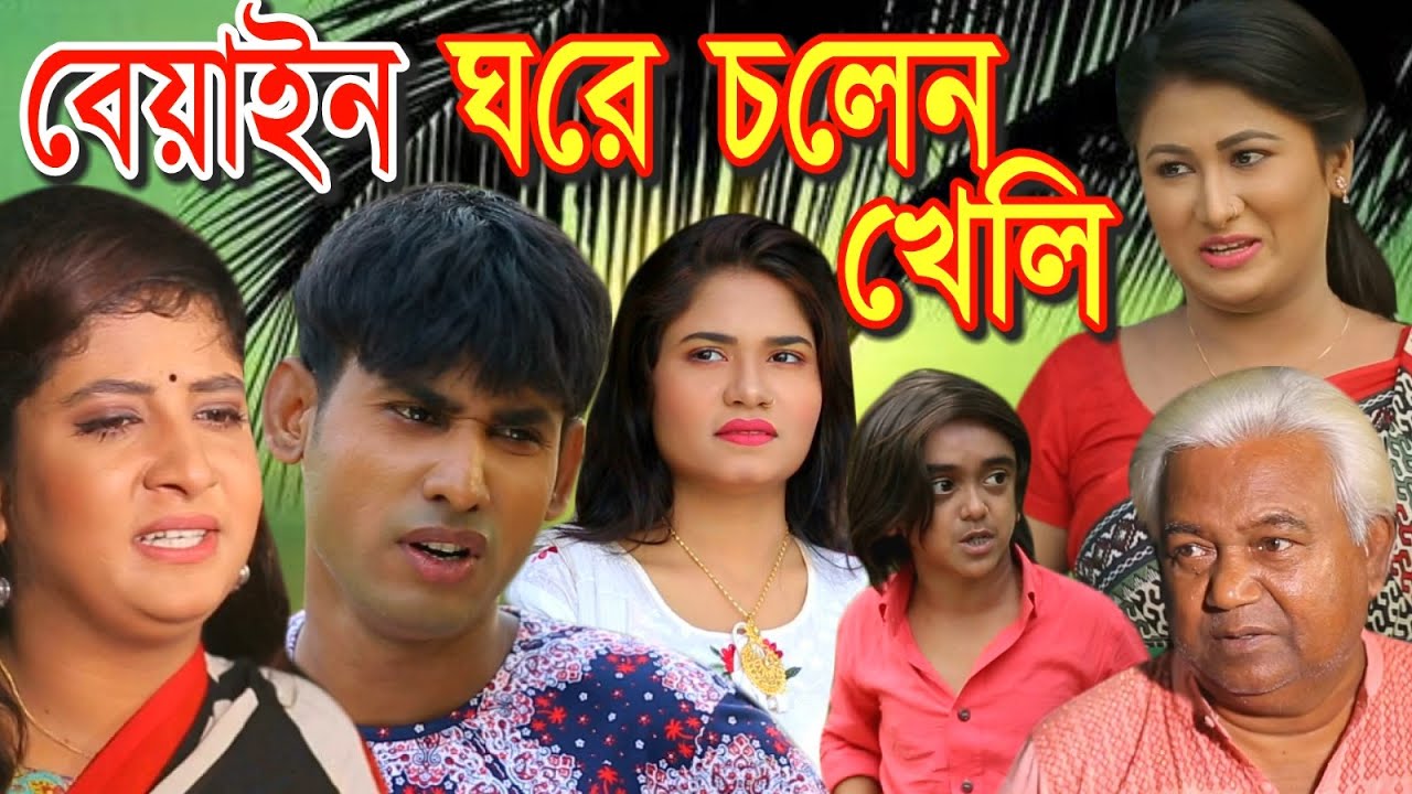 বেয়াইন ঘরে চলেন খেলি | চিকুন আলীর নতুন নাটক | হাসির নাটক | Bangla Comedy Natok | Comedy 2021