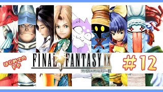 【FF9】完全初見で飛び込むファイナルファンタジーIX 実況プレイ♯12