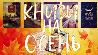 КНИГИ НА ОСЕНЬ | ЧТО СОВЕТУЮТ ЧИТАТЬ ОСЕНЬЮ