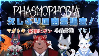 お久しぶり！PhasmoPhobia！🐺✨【てと！/狼系Vtuber】
