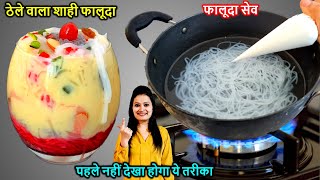 10 min में घर की सिर्फ 2 चीज़ों से फालूदा बनाने का अनोखा तरीका /Homemade Falooda Sevai |Falooda Recip