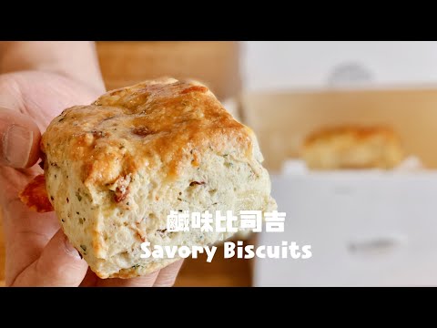 比KFC還好吃的鹹味比司吉 ！The Savory Biscuits Recipe