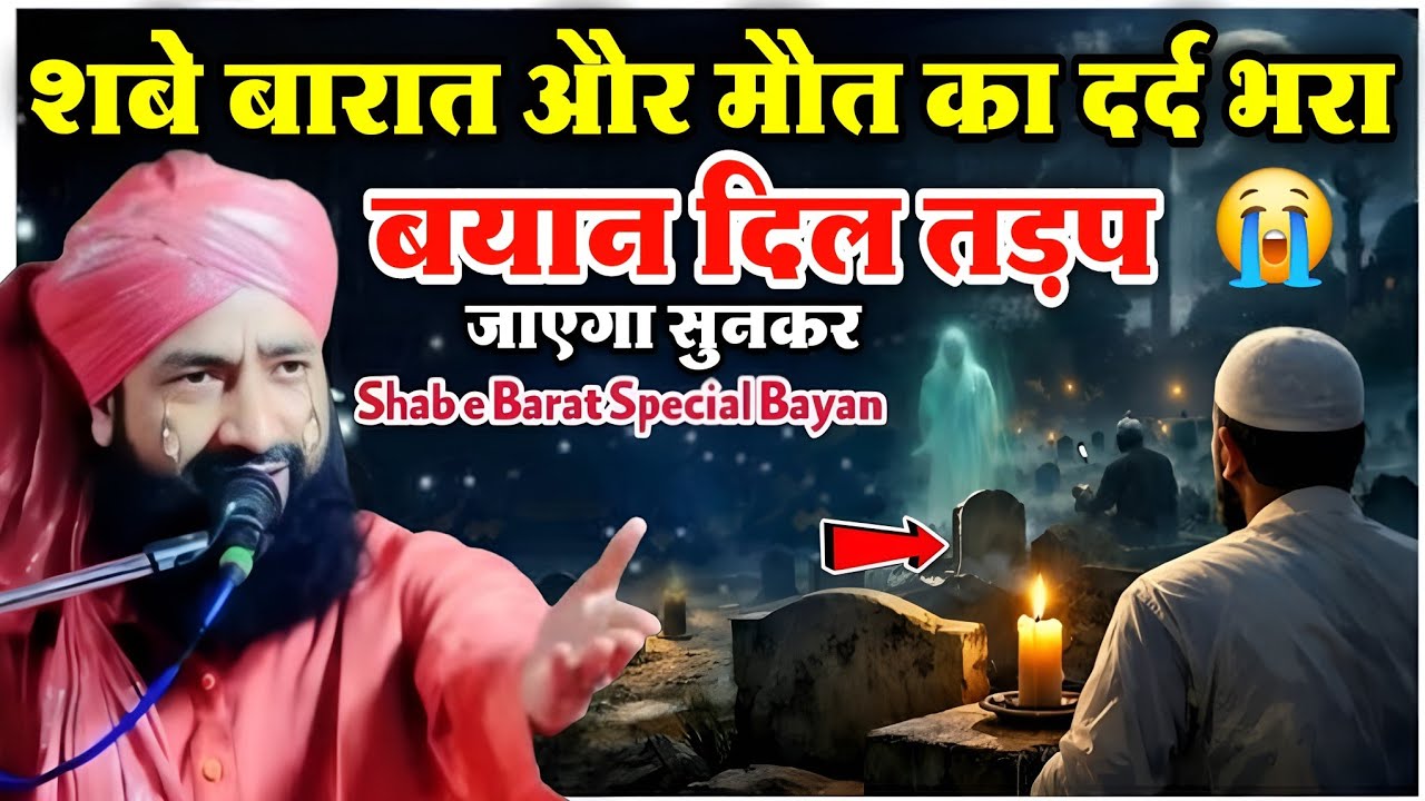 शबे बारात और मौत का दर्द भरा बयान || दिल तड़प जाएगा सुनकर √ शबेबरात स्पेशल बयान || Mufti Hammad Raza