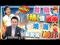 2021.01.14 郭哲榮分析師【台積【積】情退燒  鴻海氣勢如【鴻】?】(無廣告。有字幕版)