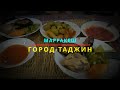 2/5. Марракеш. Город-Таджин