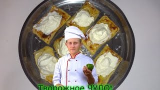 Творожное ЧУДО! - сладкая выпечка Творожное ЧУДО! - сладкая выпечка