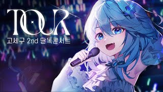 【3D CONCERT】 A Year-long Journey, Here I Go!! - GOSEGU