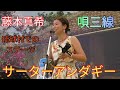 サーターアンダギー 藤本真希 三線 沖縄の歌 琉球村(沖縄県恩納村山田)でのステージ
