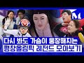 [다,시그날] 베이징 동계올림픽 D-1, 4년 전 그날의 감동 모아보기…‘2018 평창 동계올림픽’