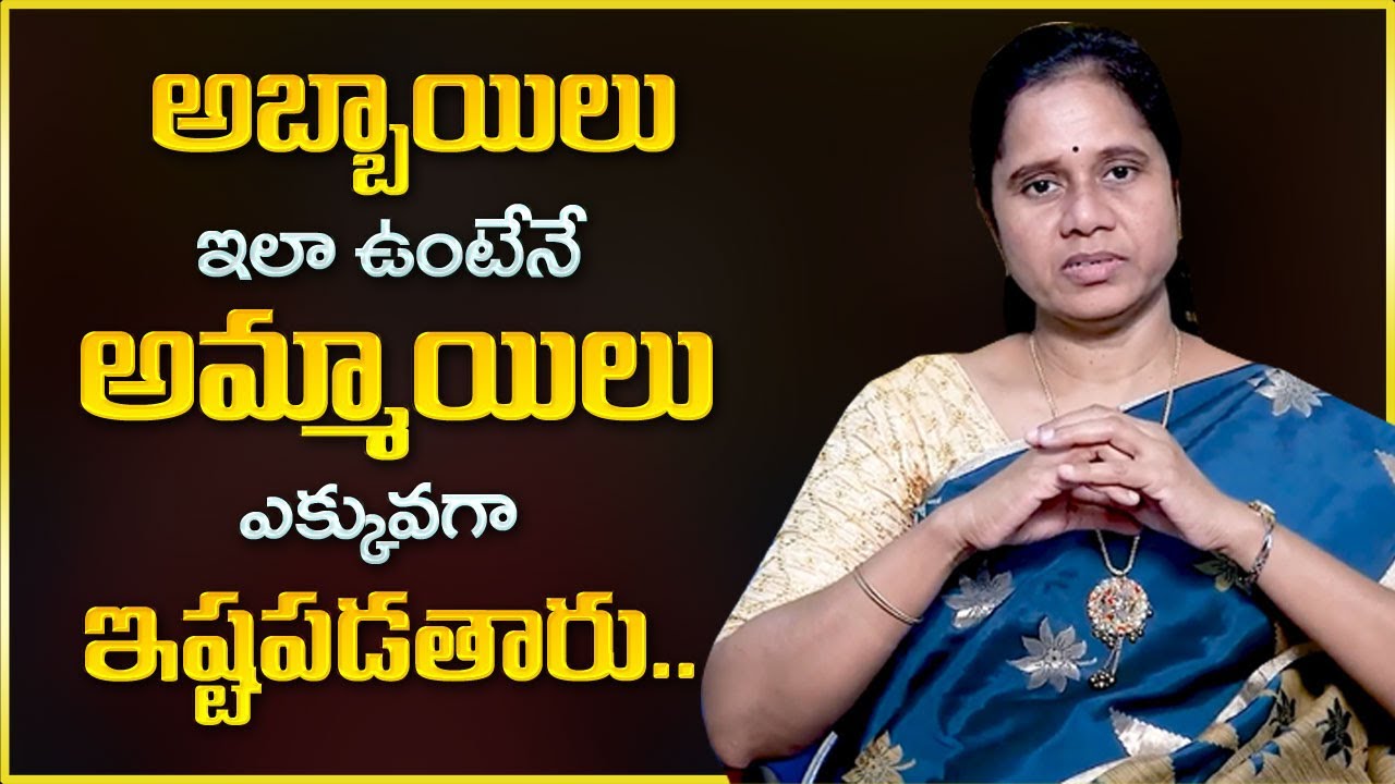 Dr Padma Kamalakar : అబ్బాయిలు ఇలా ఉంటే అమ్మాయిలు ఇష్టపడతారు | Girls Love It When Guys Like This