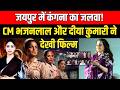 Jaipur में Kangana Ranaut का जलवा ! CM Bhajan Lal Sharma और Diya Kumari ने देखी New Film || TFI ||