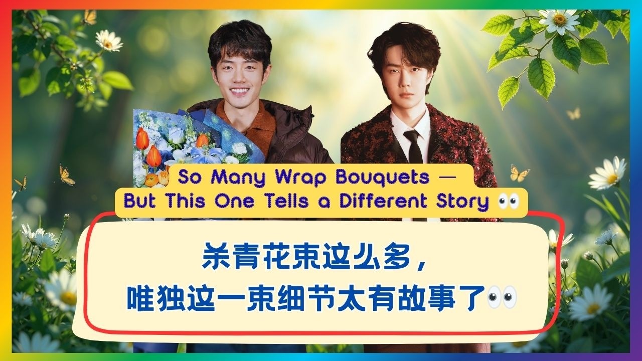 当你把所有花束放在一起看，这一束的“故事感”太明显了