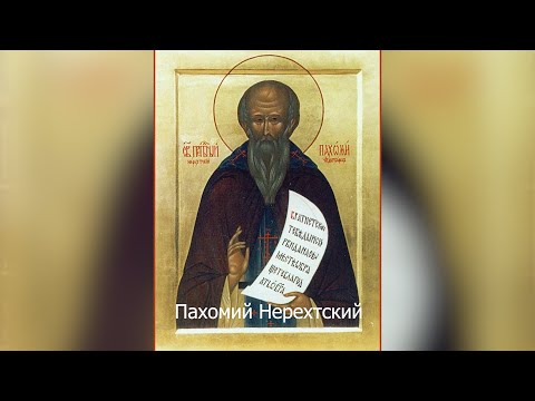 Преподобный Пахомий Нерехтский. Православный календарь 28 мая 2021