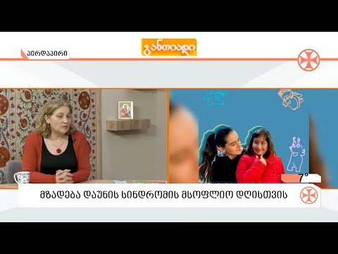 მზადება დაუნის სინდრომის მსოფლიო დღისთვის - 21 მარტის ღონისძიებებზე საუბრობს შუქია ჭინჭარაული