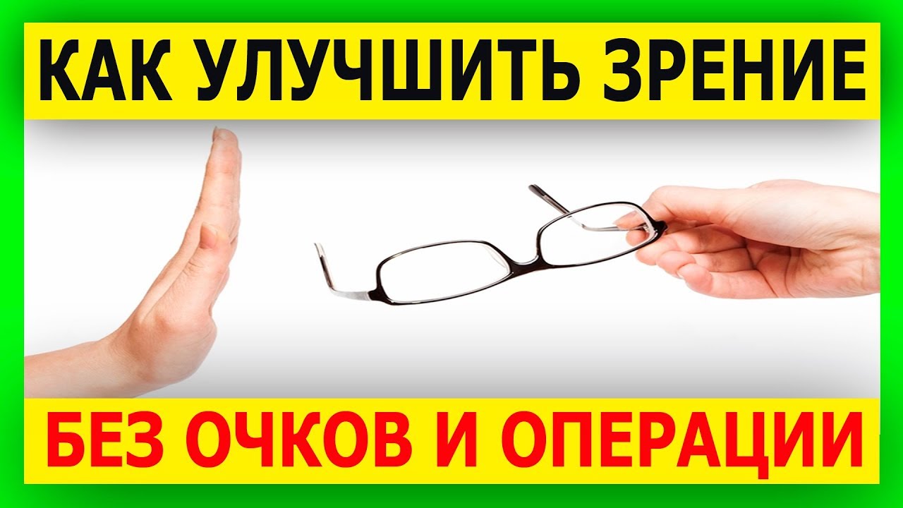 100 восстановить зрение. Улучшение зрения. Как восстановить зрение без очков. Улучшение зрения без операции. Как восстановить зрение без операции без очков.